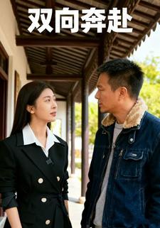 双向奔赴