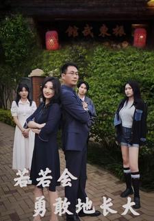 若若会勇敢地长大