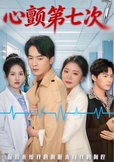 心颤第七次