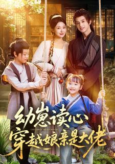 幼崽读心，穿越娘亲是大佬