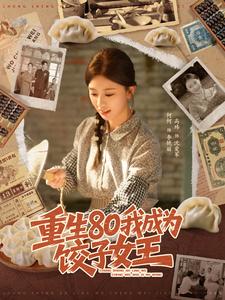 重生80我成为饺子女王