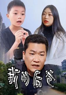 我的后爸