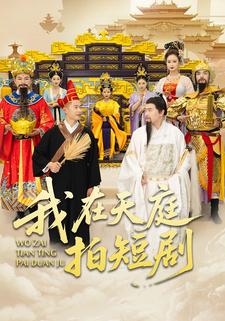 我在天庭拍短剧