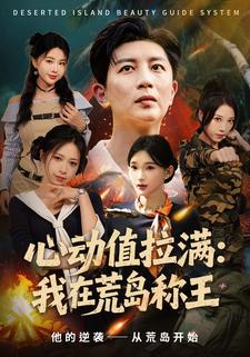 心动值拉满：我在荒岛称王