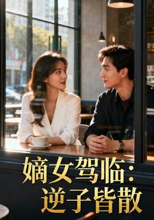 嫡女驾临：逆子皆散