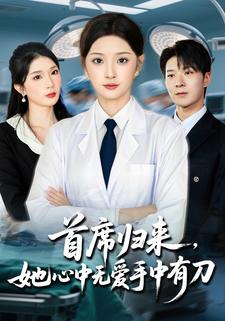首席归来她心中无爱手中有刀