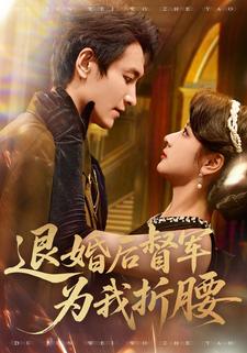 退婚后，督军为我折腰