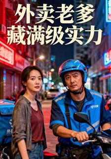 外卖老爹藏满级实力
