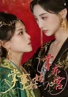 掌事姑姑掌东宫