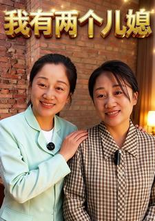 我有两个儿媳