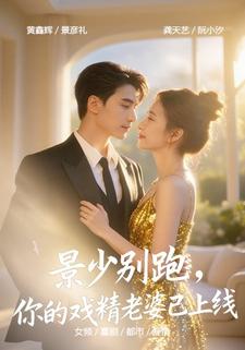 景少别跑，你的戏精老婆已上线