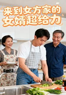 来到女方家的女婿超给力