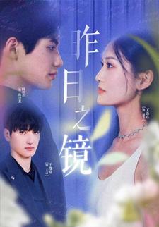 昨日之镜