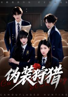 伪装狩猎