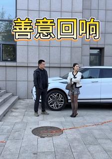 善意回响