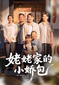 姥姥家的小娇包