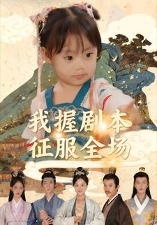 我握剧本征服全场