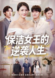 保洁女王的逆袭人生