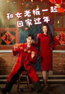 和女老板一起回家过年