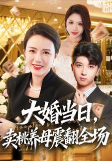 大婚当日，卖桃养母震翻全场