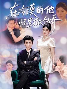 在冷漠的他怀里撒个娇