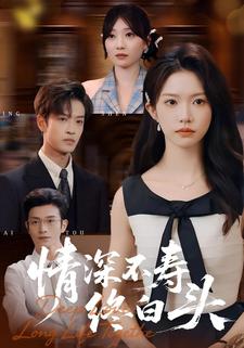 情深不寿终白头