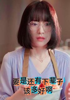 要是还有下辈子该多好啊