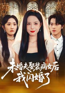 未婚夫娶装病女后我闪婚了