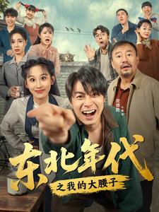 东北年代之我的大腰子