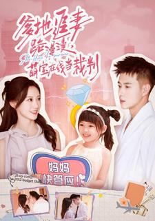 爹地追妻路漫漫，萌宝在线当裁判