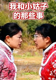 我和小姑子的那些事