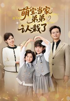 萌宝当家弟弟认栽了