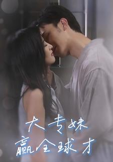 大专妹赢全球才