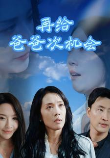 再给爸爸次机会