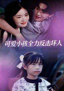 可爱小孩全力反击坏人