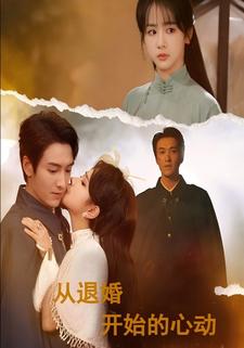 从退婚开始的心动