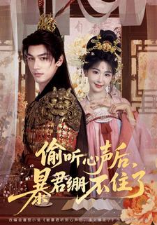 偷听心声后，暴君绷不住了