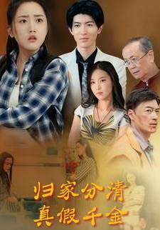 归家分清真假千金