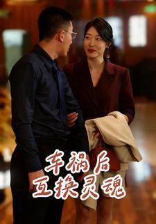 车祸后互换灵魂