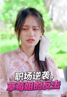 职场逆袭，草莓姐的反击