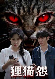 狸猫怨