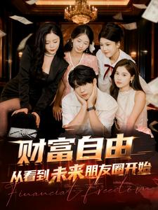 财富自由从看到未来朋友圈开始