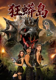 狂蟒岛