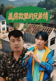 盖房款里的兄弟情