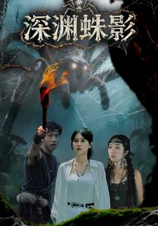 深渊蛛影