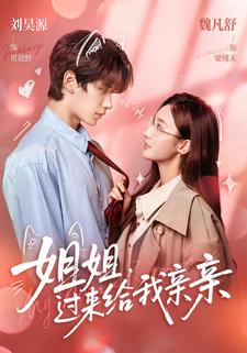 姐姐，过来给我亲亲