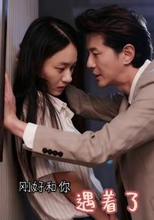 刚好和你遇着了