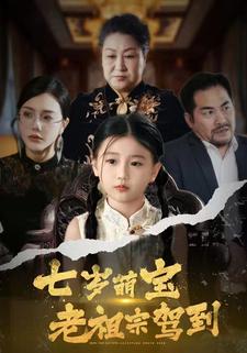 七岁萌宝老祖宗驾到