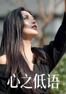 心之低语