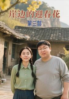 崖边的迎春花第三部